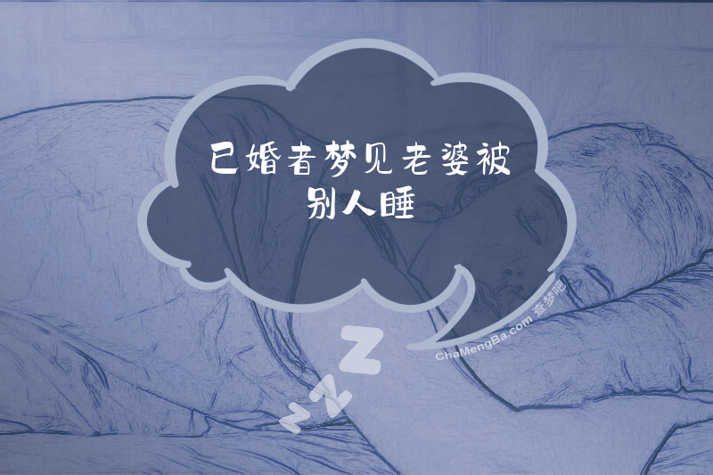 已婚者梦见老婆被别人睡