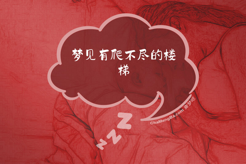 梦见有爬不尽的楼梯