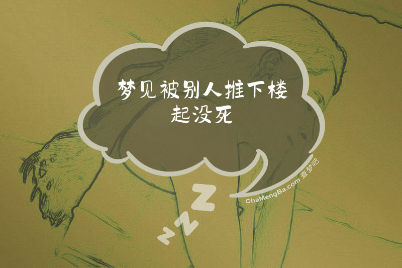 梦见被别人推下楼起没死