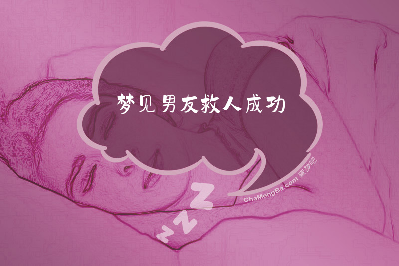 梦见男友救人成功
