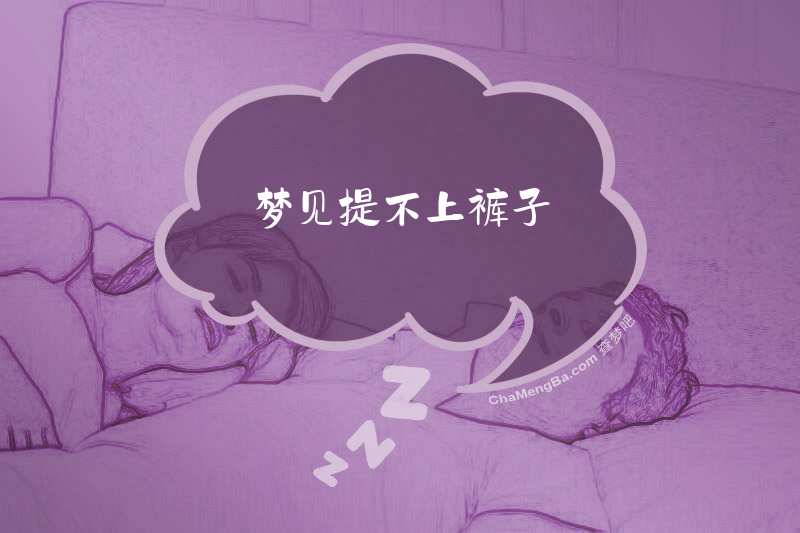 梦见提不上裤子