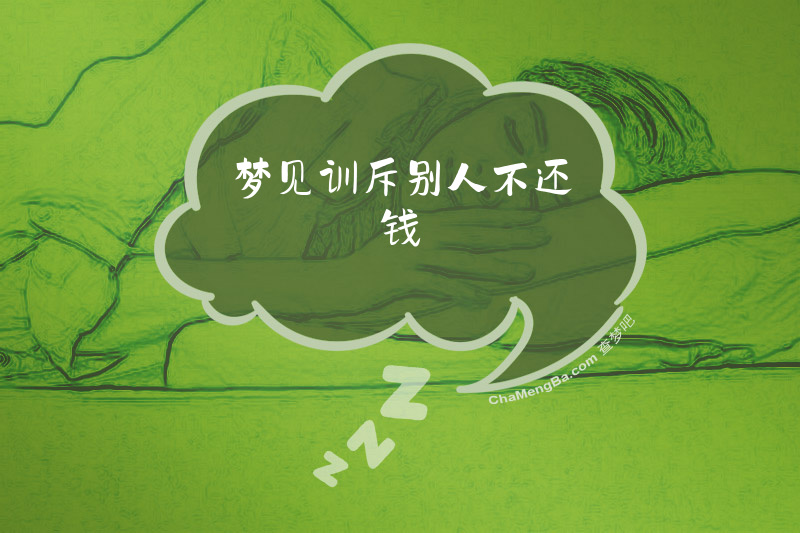 梦见训斥别人不还钱