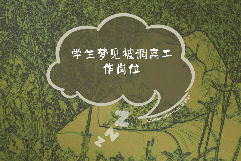 学生梦见被调离工作岗位