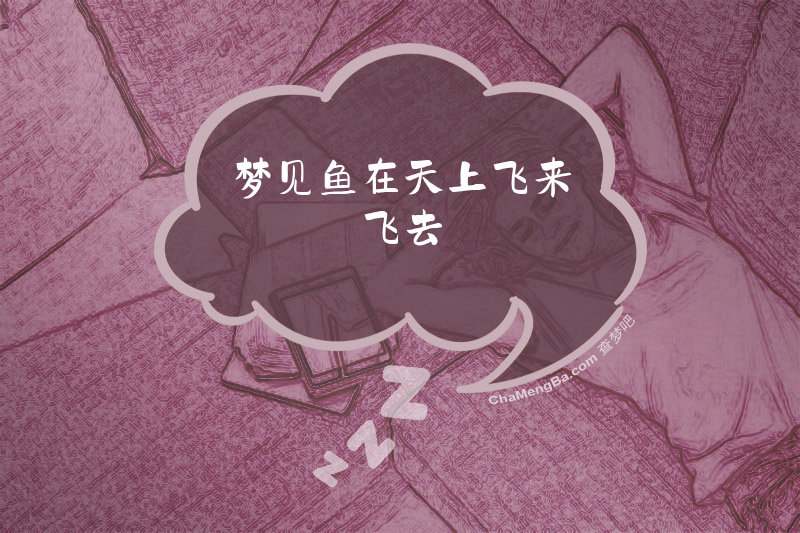 梦见鱼在天上飞来飞去