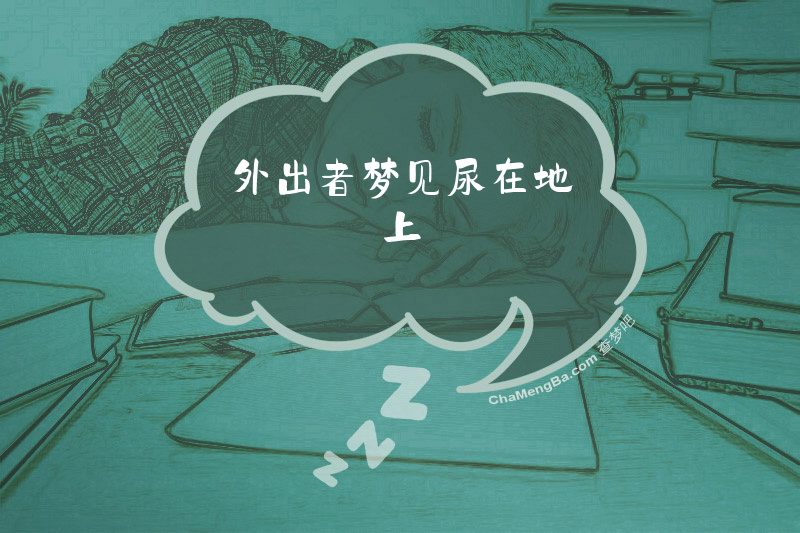 外出者梦见尿在地上