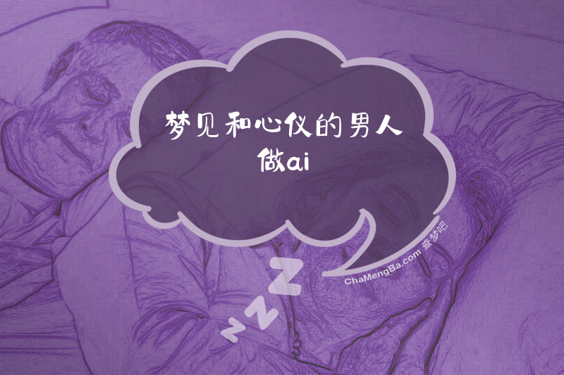 梦见和心仪的男人做ai