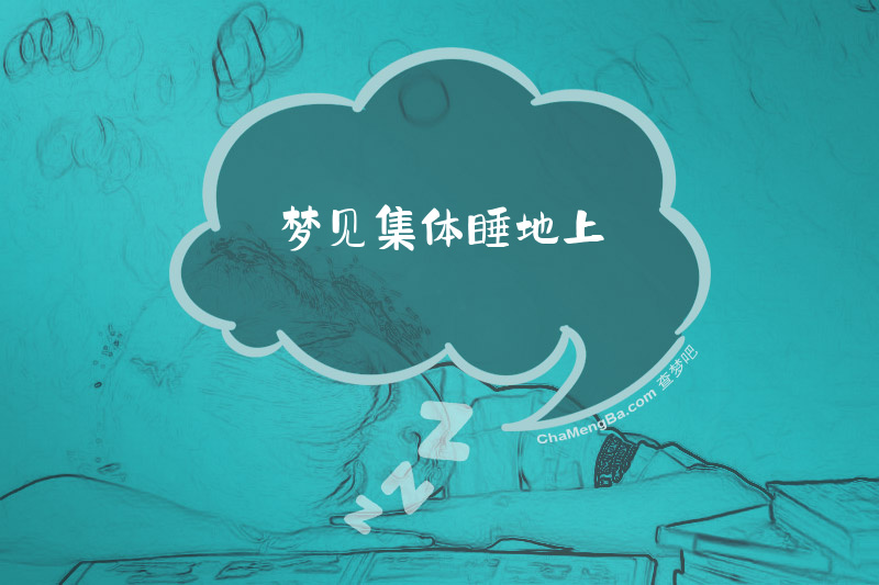 梦见集体睡地上