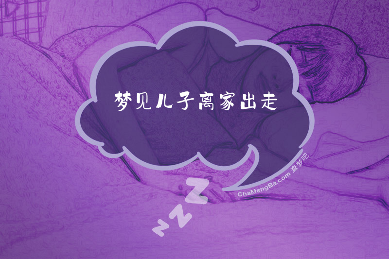梦见儿子离家出走