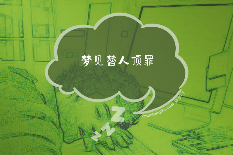 梦见替人顶罪