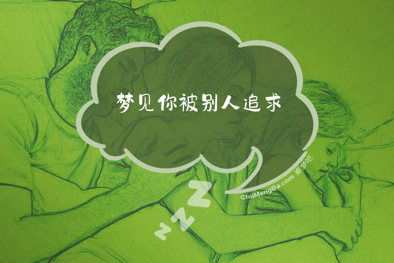 梦见你被别人追求