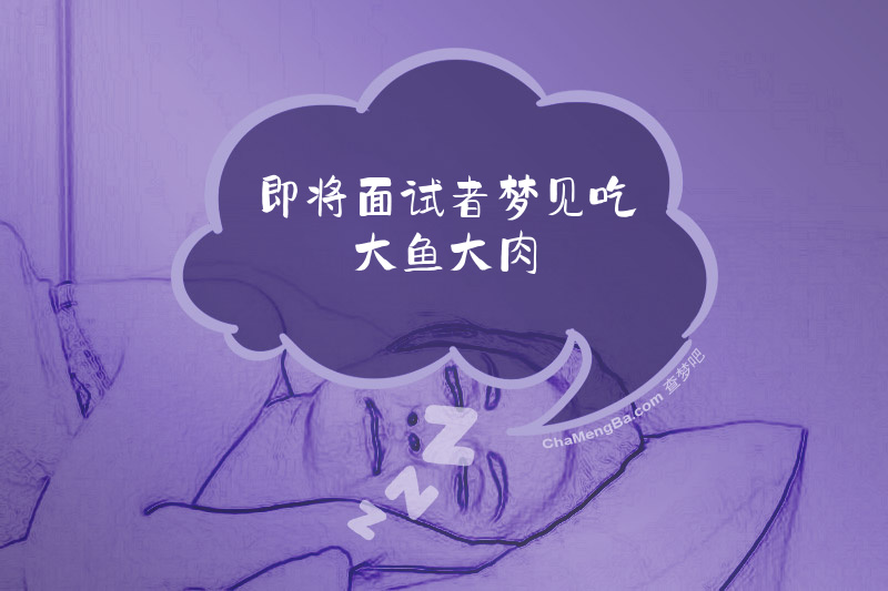 即将面试者梦见吃大鱼大肉