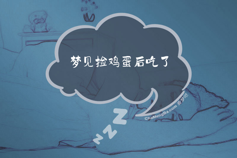梦见捡鸡蛋后吃了