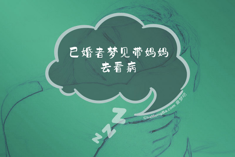 已婚者梦见带妈妈去看病