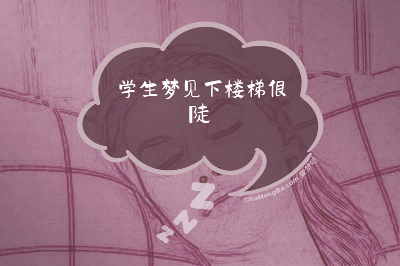 学生梦见下楼梯很陡