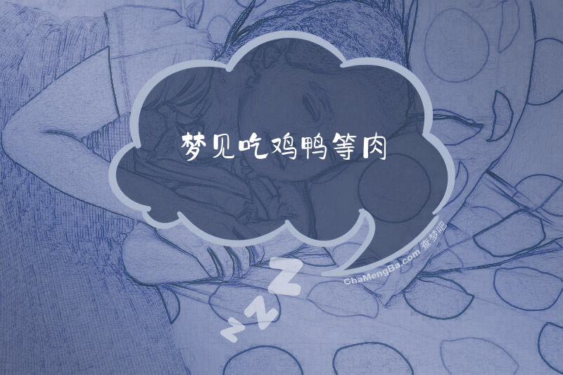 梦见吃鸡鸭等肉