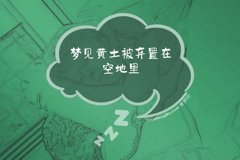 梦见黄土被弃置在空地里
