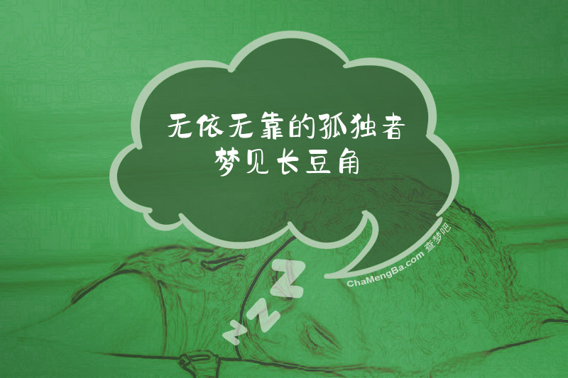 无依无靠的孤独者梦见长豆角