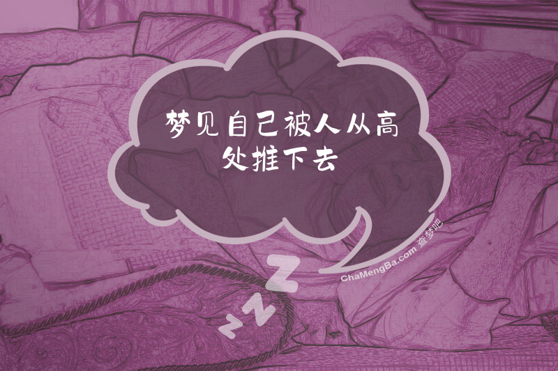 梦见自己被人从高处推下去