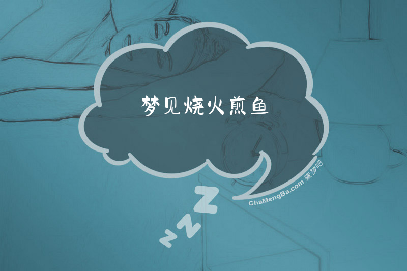梦见烧火煎鱼