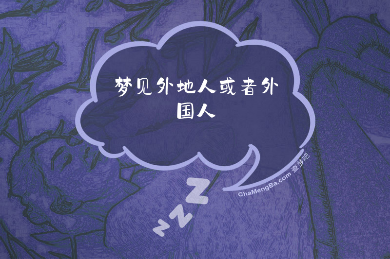梦见外地人或者外国人