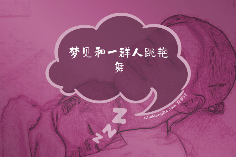 梦见和一群人跳艳舞