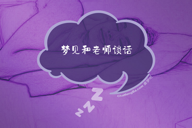 梦见和老师谈话