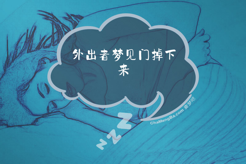外出者梦见门掉下来