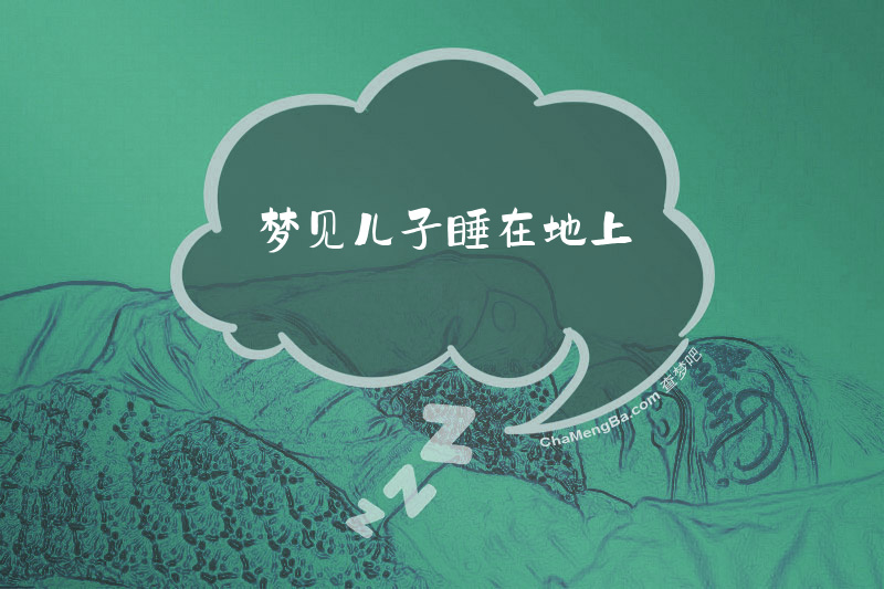 梦见儿子睡在地上