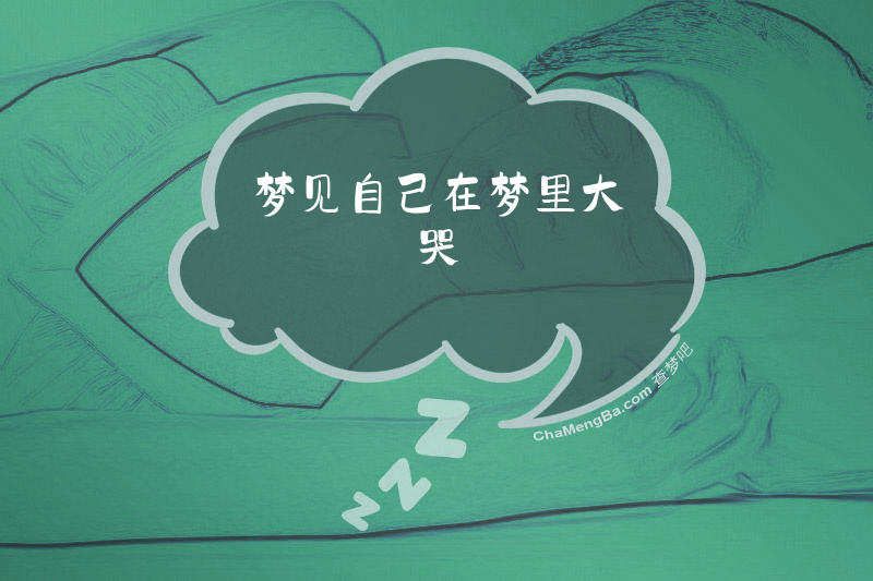 梦见自己在梦里大哭