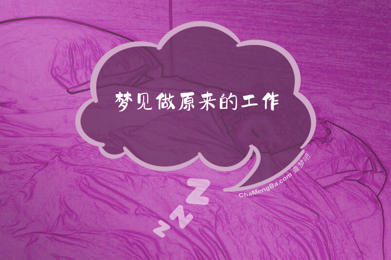 梦见做原来的工作