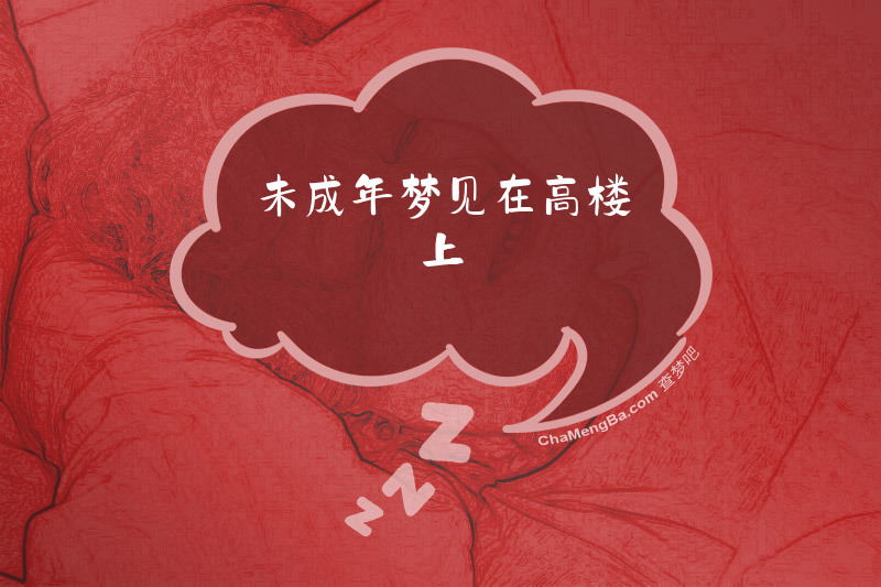 未成年梦见在高楼上