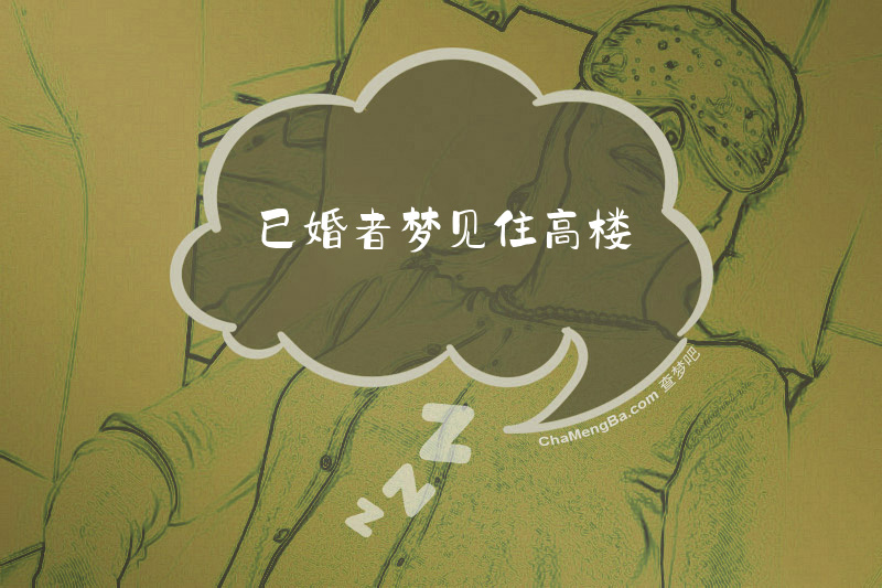 已婚者梦见住高楼