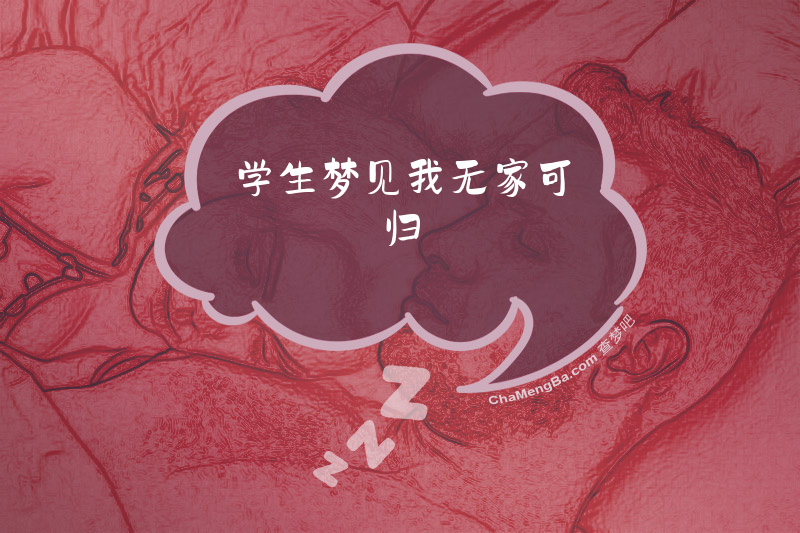 学生梦见我无家可归