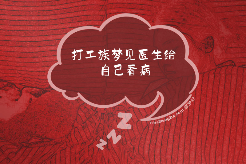 打工族梦见医生给自己看病