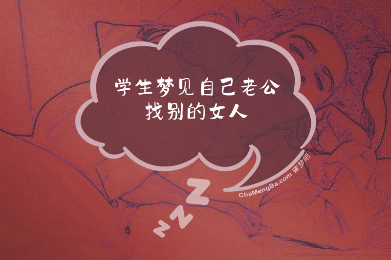 学生梦见自己老公找别的女人