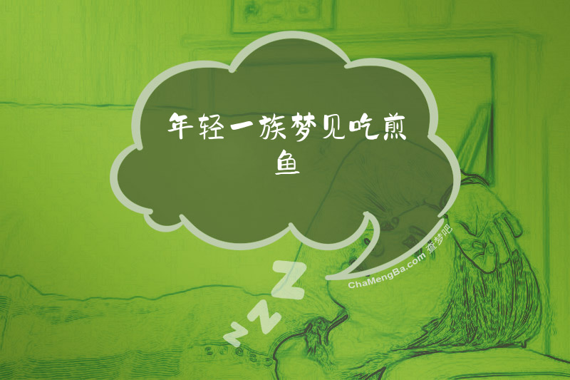 年轻一族梦见吃煎鱼