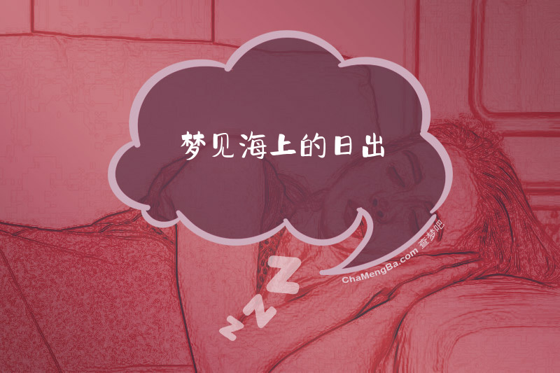 梦见海上的日出