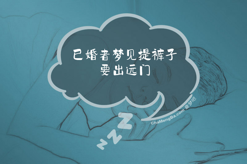 已婚者梦见提裤子要出远门