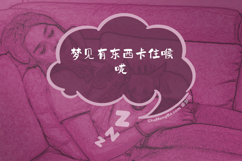 梦见有东西卡住喉咙