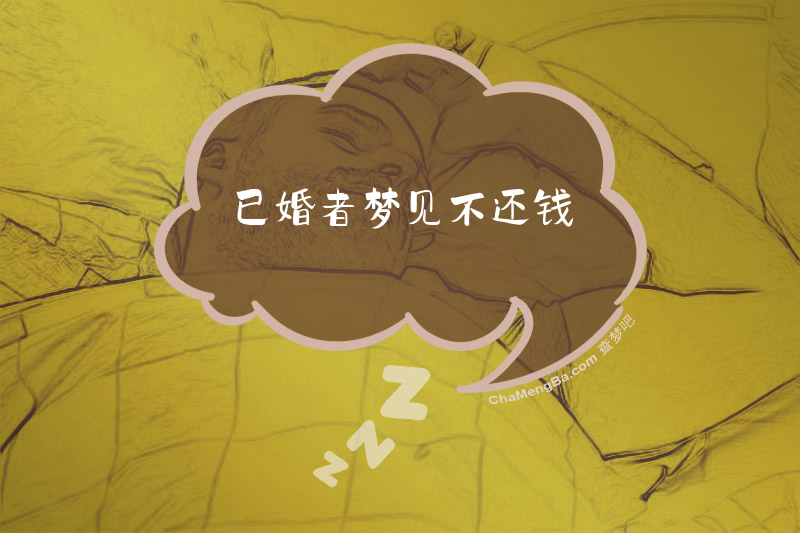 已婚者梦见不还钱