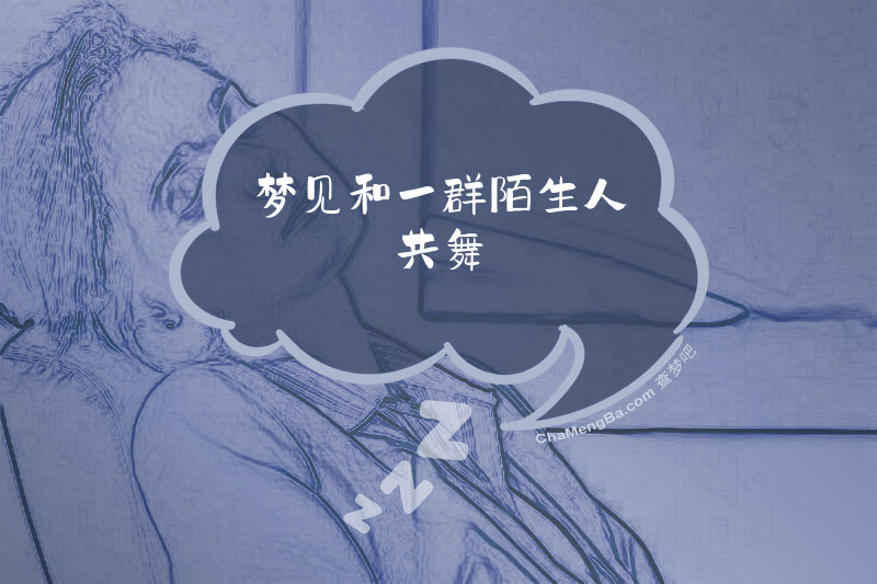 梦见和一群陌生人共舞