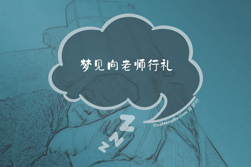梦见向老师行礼