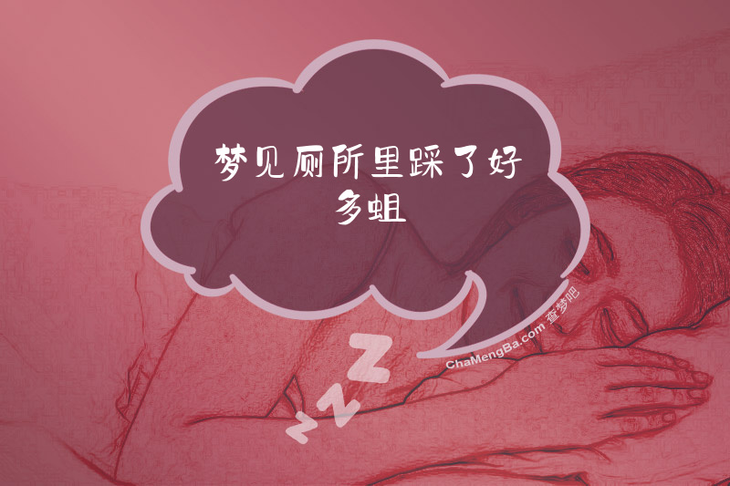 梦见厕所里踩了好多蛆