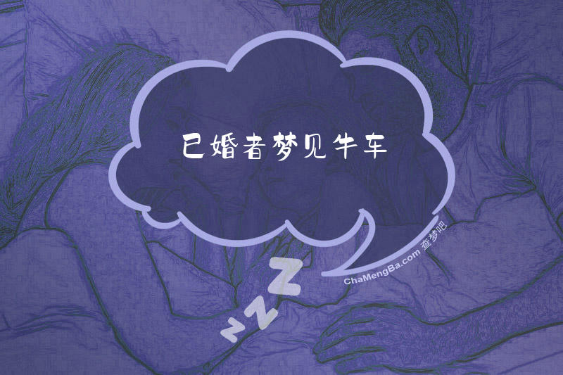 已婚者梦见牛车