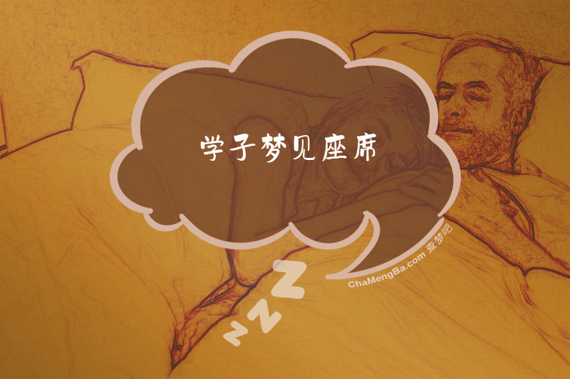 学子梦见座席