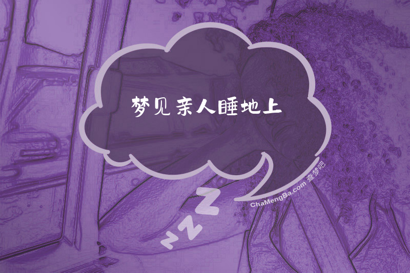 梦见亲人睡地上