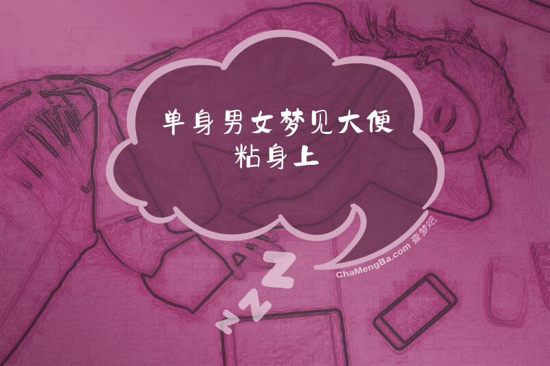 单身男女梦见大便粘身上