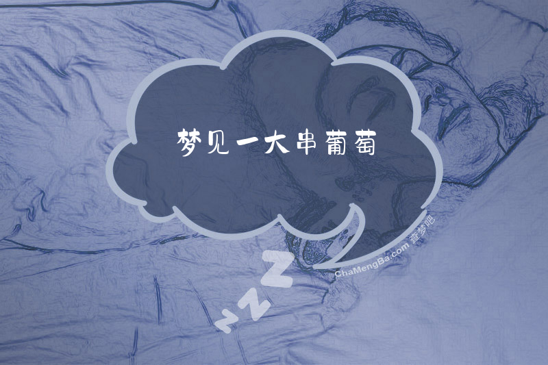 梦见一大串葡萄