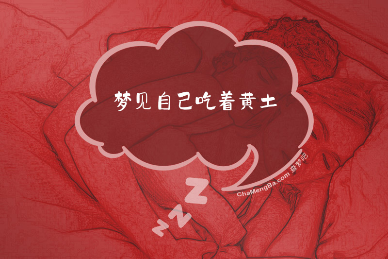 梦见自己吃着黄土