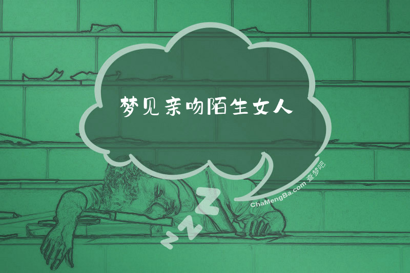 梦见亲吻陌生女人
